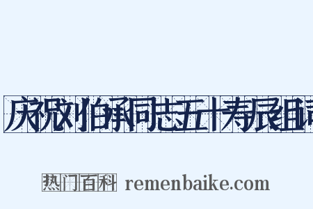 庆祝刘伯承同志五十寿辰组词是什么意思的图片